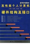 高性能个人计算机硬件结构及接口