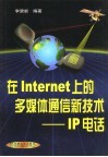 在Internet上的多媒体通信新技术 IP电话