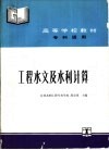工程水文及水利计算