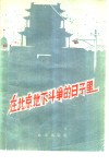 在北京地下斗争的日子里
