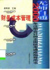 无师自通  2000年注册会计师全国统考速成指导用书  财务成本管理 电子书封面
