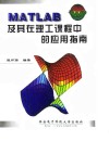 MATLAB及其在理工课程中的应用指南