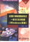 全国计算机等级考试一级B培训教程 Windows环境