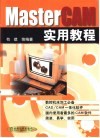 MasterCAM实用教程
