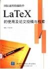 国际通用投稿软件LaTeX的使用及论文投稿与检索