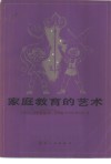 家庭教育的艺术