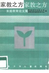 家教之方  家庭教育论文集