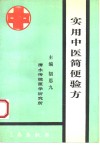 实用中医简便验方