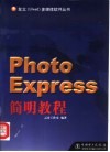 Photo Express简明教程 电子书封面