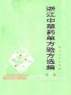 浙江中草药单方验方选编  第2辑