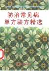 防治常见病单方验方精选