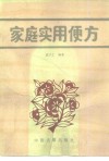家庭实用便方