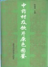 中药材及饮片原色图鉴