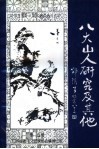 江西省老年文艺家著作系列之四  八大山人研究及其他