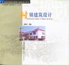 村镇建筑设计