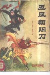 五凤朝阳刀  新编历史评书  第1部