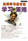 学习的策略  怎样学得更好，更快，更高兴