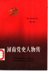 河南党史人物传  第7卷