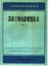 混凝土坝内部观测技术