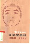 在彭总身边  1950-1966  警卫参谋的回忆