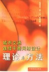 城市交通连续平衡网络设计  理论与方法