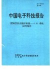 中国电子科技报告