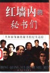 红墙内的秘书们  上
