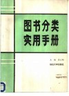 图书分类实用手册