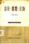 言行、思想、立场