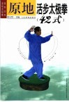 原地活步太极拳  42式