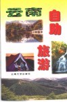 云南自助旅游