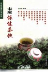 家庭保健茶饮
