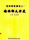 党和国家领导人论西部大开发