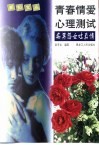 青春情爱心理测试  痴男怨女吐真情