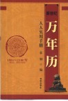新世纪万年历实用知识手册  1901-2100年阴历、阳历对照