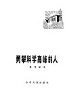 勇攀科学高峰的人