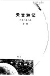 天宫游记  科学幻想小说
