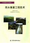 雨水集蓄工程技术