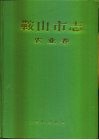 鞍山市志  农业卷
