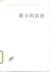 健全的思想  或和超自然观念对立的自然观念 电子书封面
