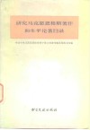 研究马克思恩格斯著作和生平论著目录