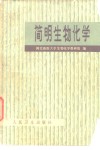 简明生物化学