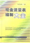 现金流量表编制大全