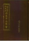 北京大学图书馆馆藏稿本丛书  第14册  津案纪略、常胜军案略、咸丰要录