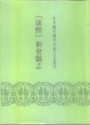 康熙  新会县志  18卷  首1卷