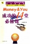 Money ＆ You成功的14堂必修课