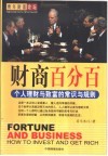 财商百分百  个人理财与致富的常识与规则