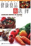 健康食品的选择
