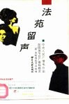 法苑留声  中央人民广播电台法制园地节目广播稿辑录