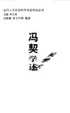 冯契学术